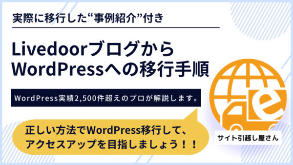 LivedoorブログからWordPress移行