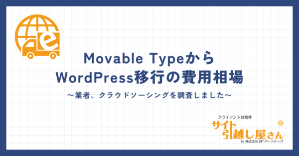 MovableTypeからWordPress移行費用