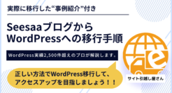 【徹底解説】SeesaaブログからWordPress移行の手順と注意点