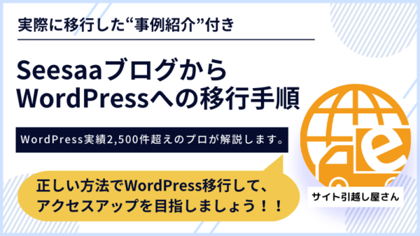 SeesaaブログからWordPress移行