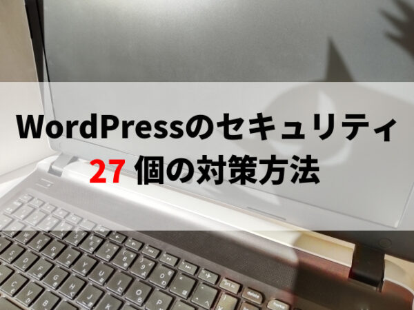 WordPressのセキュリティ対策27個