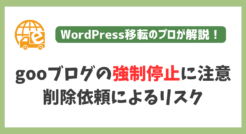 gooブログの強制停止に注意！削除依頼によって使えなくなるリスクがあります。