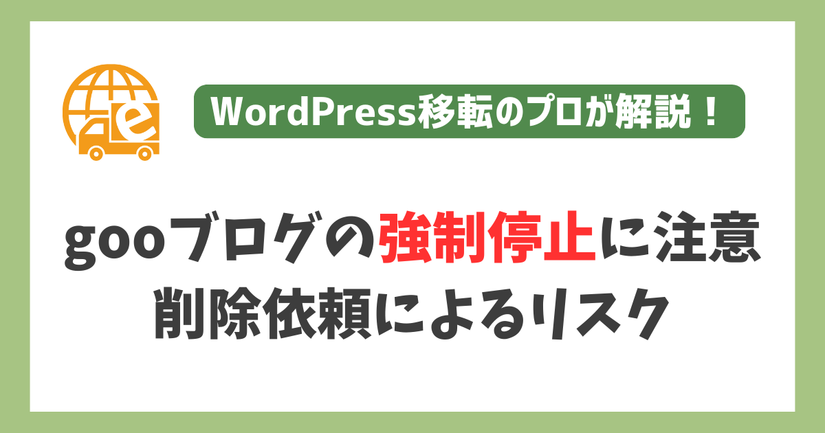 gooブログの強制停止