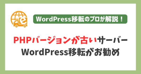 PHPバージョンが古いサーバー