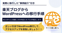 【徹底解説】楽天ブログからWordPress移行の手順と注意点