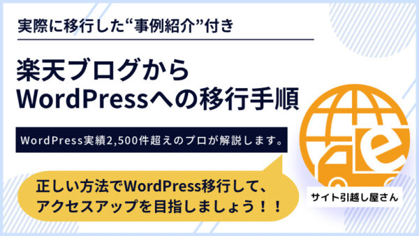 楽天ブログからWordPress移行