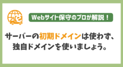 サーバーの初期ドメインは使わず、独自ドメインを使いましょう。