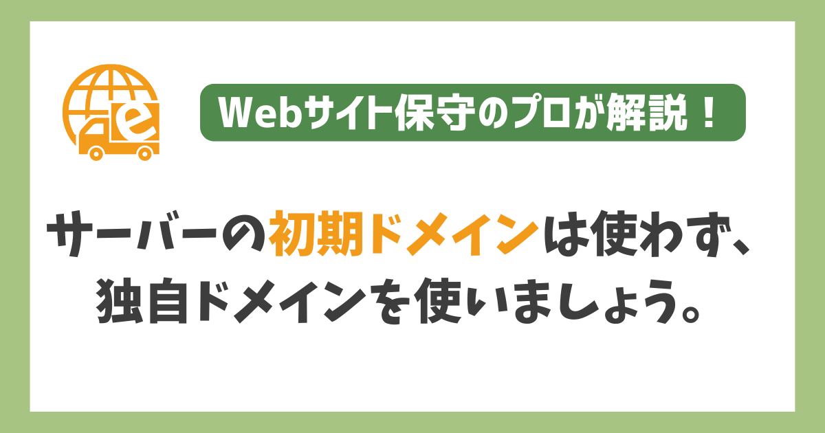 初期ドメインの説明