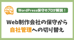 Web制作会社の保守から自社管理に切り替えるメリットと流れ