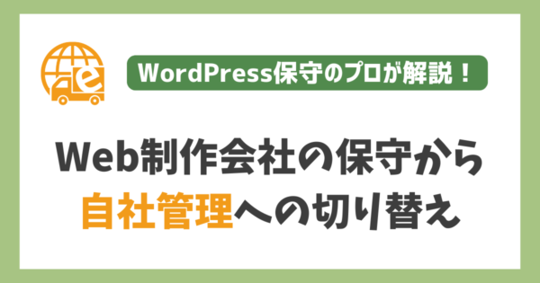 自社でサイトを運用