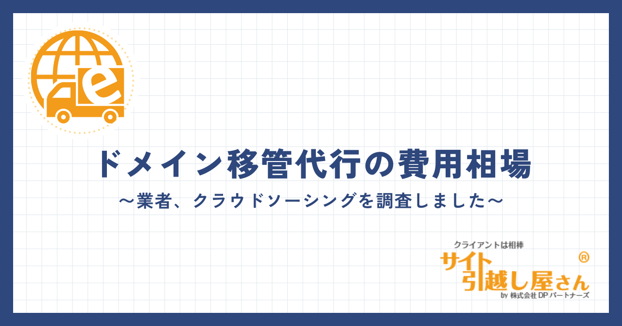 ドメイン移管代行の費用