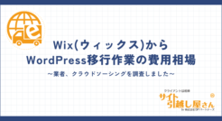 WixからWordPress移行作業の費用相場