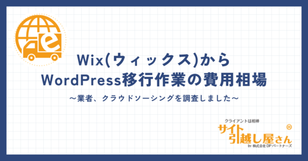 WixからWordPress移行作業の費用
