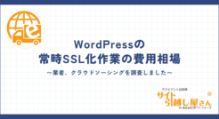 WordPressの常時SSL化作業を外注した場合の費用相場
