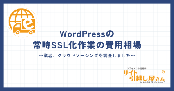 WordPressの常時SSL化作業の費用