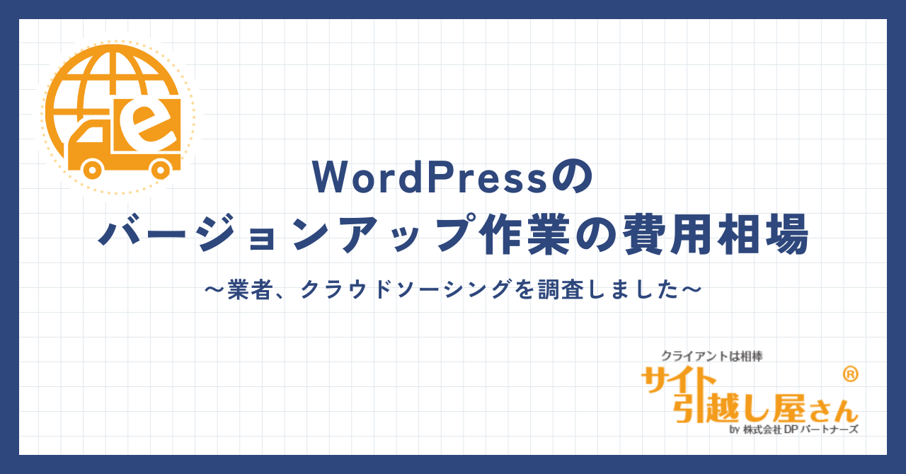 WordPressバージョンアップ作業代行の費用