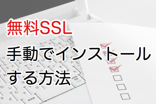 無料SSL手動でインストールする方法