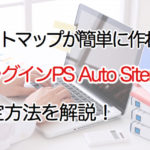 ユーザー向けサイトマップが簡単に作れるプラグイン『PS Auto Sitemap』の設定と導入手順