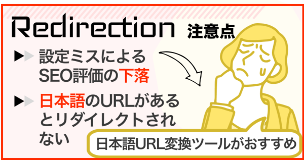 Redirectionを使用するうえでの注意点