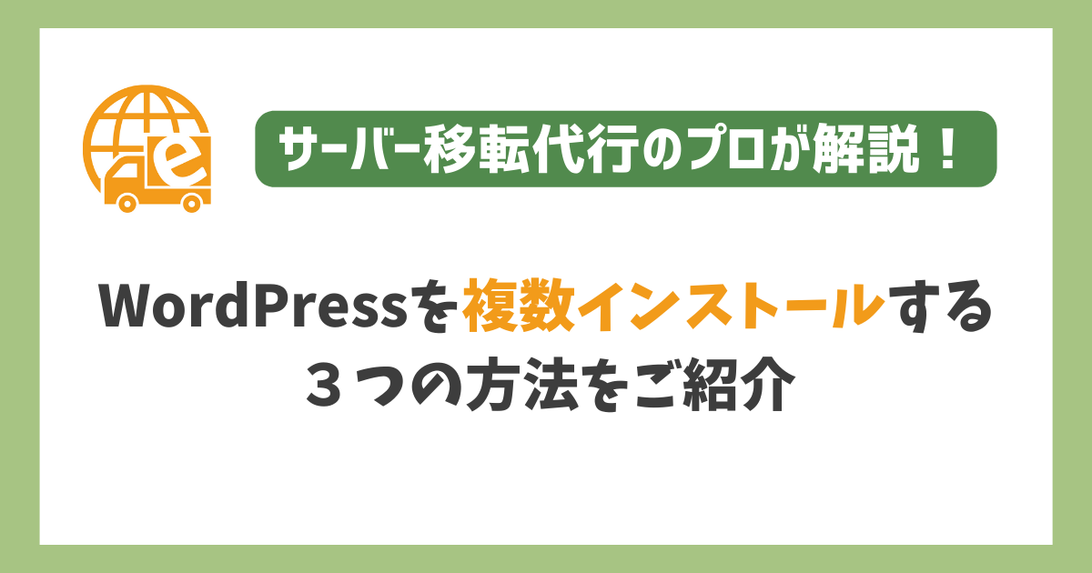 WordPressを複数インストールする３つの方法