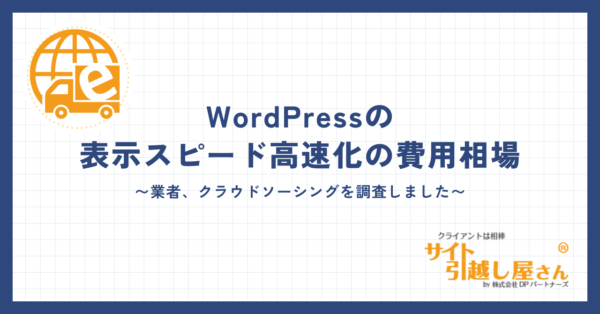 WordPressの表示スピード高速化の費用