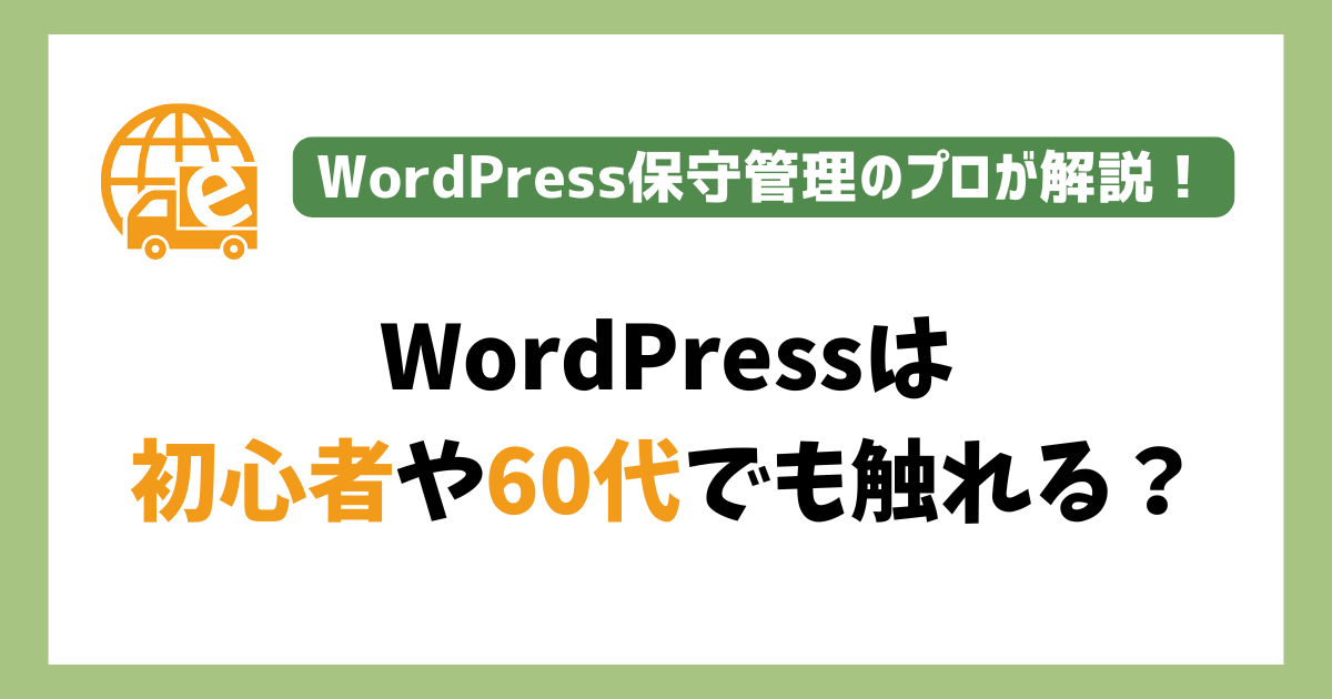 WordPressは初心者や60代でも触れる