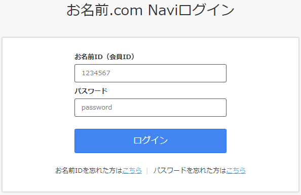 お名前.com Naviログイン