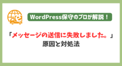 「メッセージの送信に失敗しました。」の原因と対処法を解説