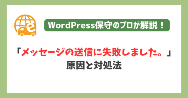 メッセージの送信に失敗しました。