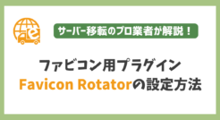 ファビコンが簡単に設定できるプラグイン『Favicon Rotator』の設定方法