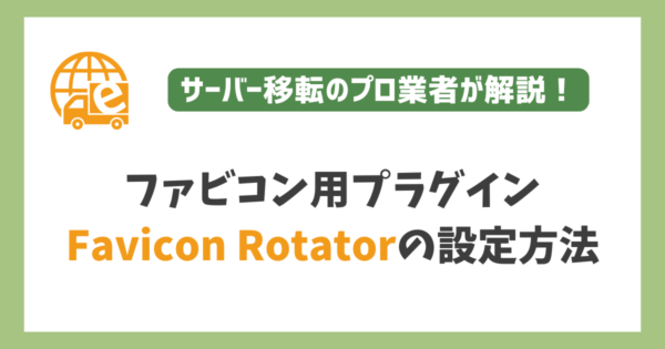 『Favicon Rotator』の設定方法