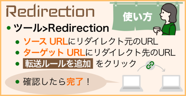 Redirectionの使い方