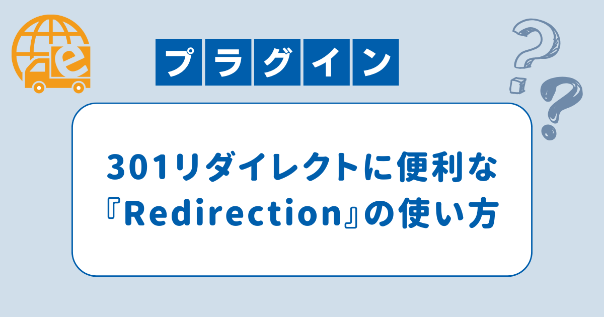 『Redirection』の使い方と注意点