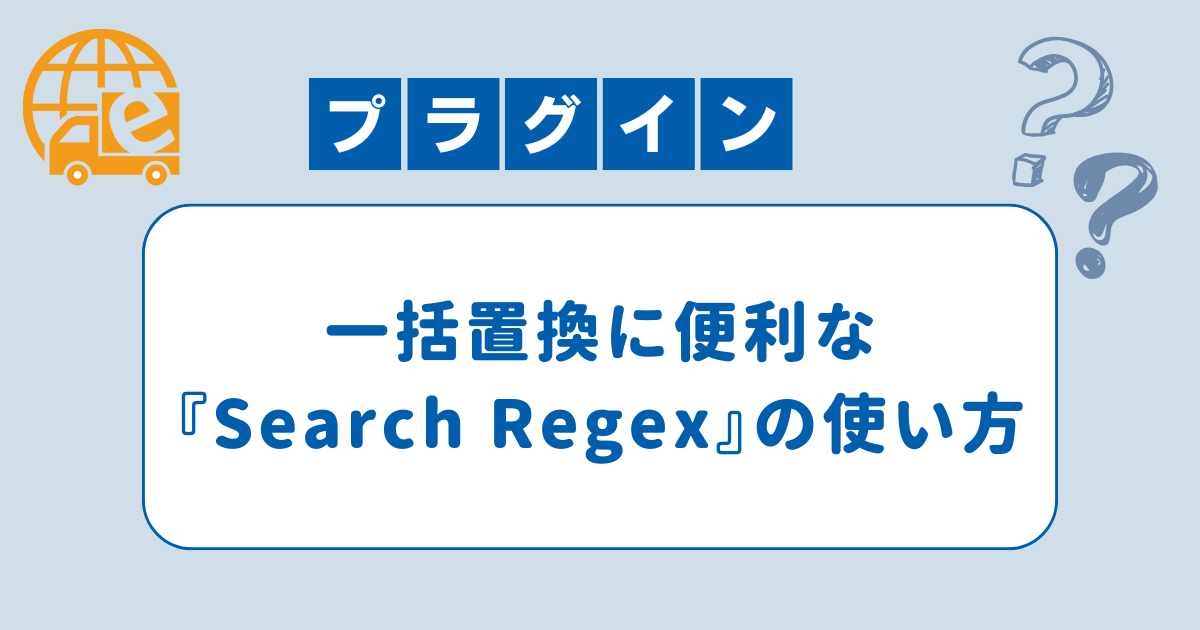 『Search Regex』の使い方と注意点
