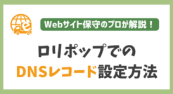 図解付き：ロリポップのDNSレコード設定手順