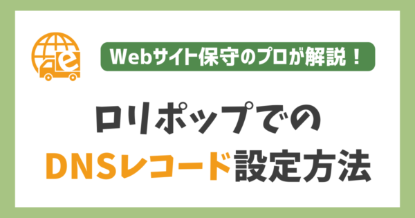 ロリポップのDNSレコード設定