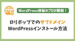 ロリポップでのサブドメイン型WordPressインストール手順