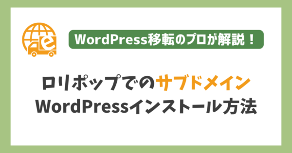 ロリポップでのサブドメイン型WordPressインストール手順