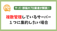 複数サーバーで管理するWebサイトを1つ集約したい場合