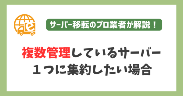 複数管理しているサーバー