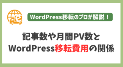 1万記事あったり100万PVでもサーバー移転費用は定額です。