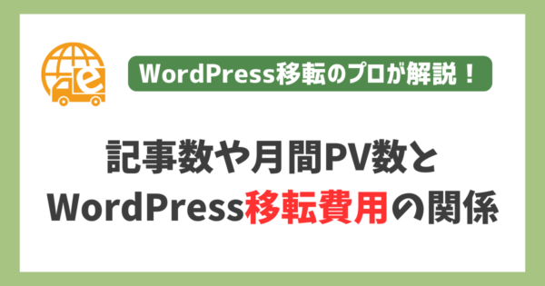 WordPressの記事数やPV数