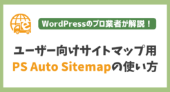 ユーザー向けサイトマップ用『PS Auto Sitemap』の使い方