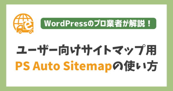 『PS Auto Sitemap』の設定と導入手順