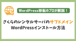 さくらインターネットでのサブドメイン型WordPressインストール手順