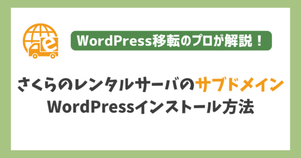 さくらインターネットでのサブドメイン型WordPressインストール手順