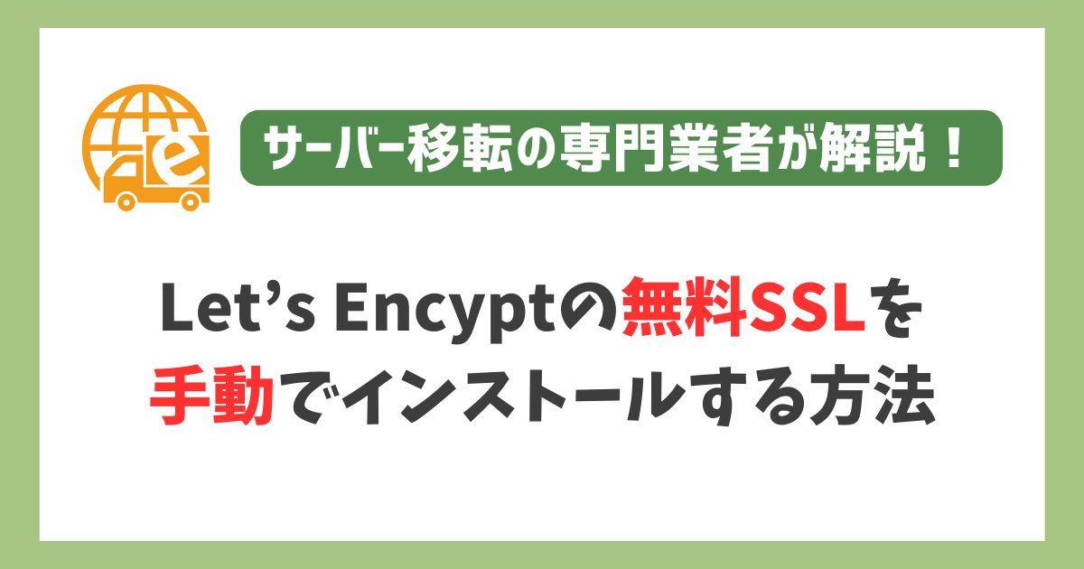 無料SSLを手動でインストール