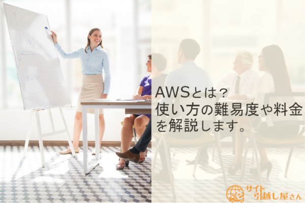 AWSとは