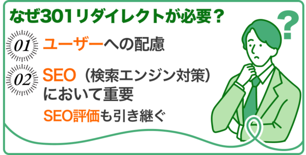 そもそも301リダイレクトとは？なぜ必要なのか。