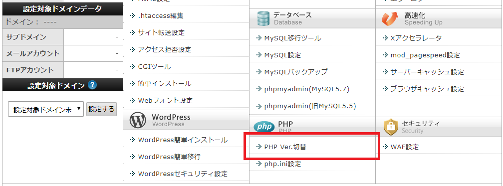 PHP Ver.切替（エックスサーバーの場合）